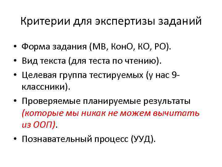  Критерии для экспертизы заданий • Форма задания (МВ, Кон. О, КО, РО). 