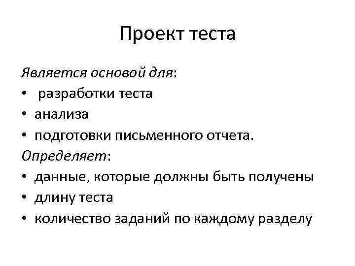   Проект теста Является основой для:  • разработки теста • анализа •