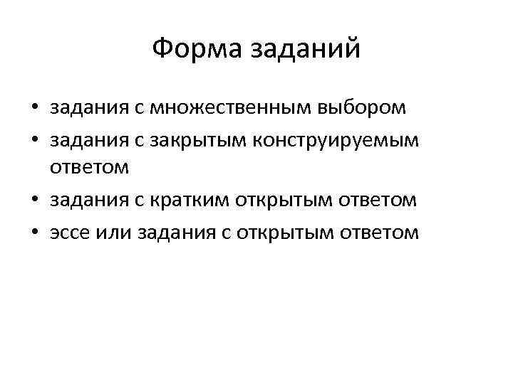   Форма заданий • задания с множественным выбором • задания с закрытым конструируемым