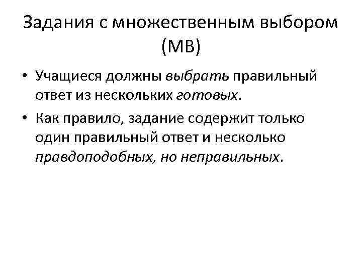 Задания с множественным выбором    (МВ) • Учащиеся должны выбрать правильный 