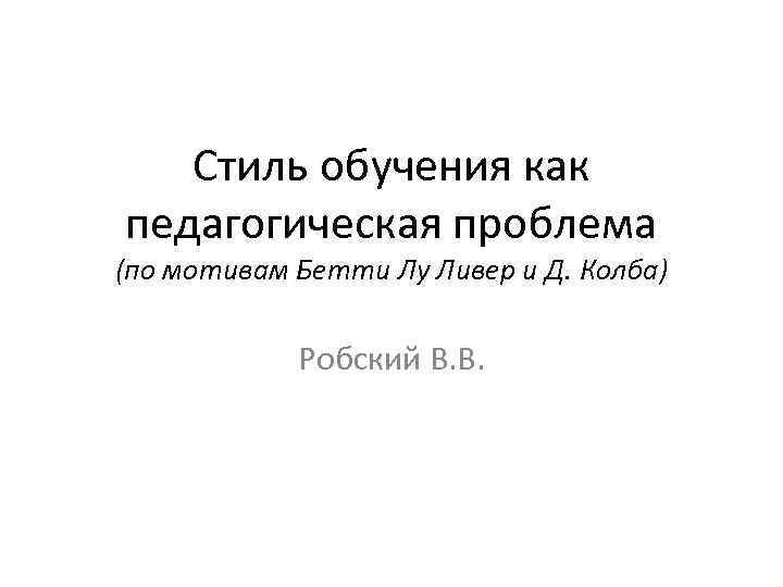   Стиль обучения как педагогическая проблема (по мотивам Бетти Лу Ливер и Д.