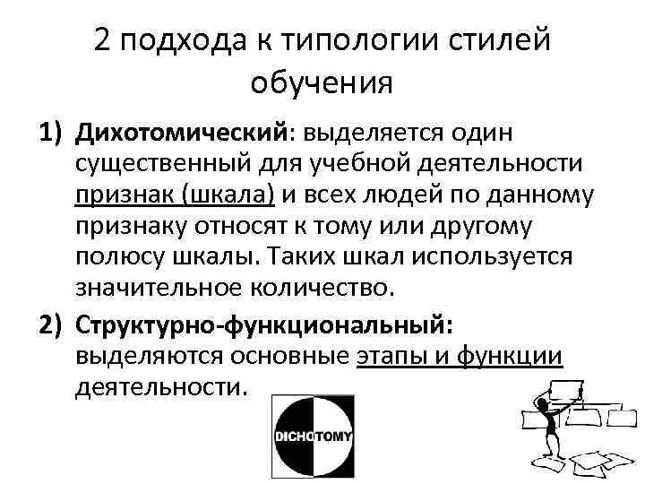   2 подхода к типологии стилей    обучения 1) Дихотомический: выделяется