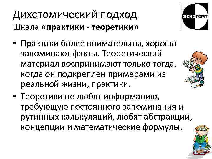 Дихотомический подход Шкала «практики - теоретики»  • Практики более внимательны, хорошо  запоминают