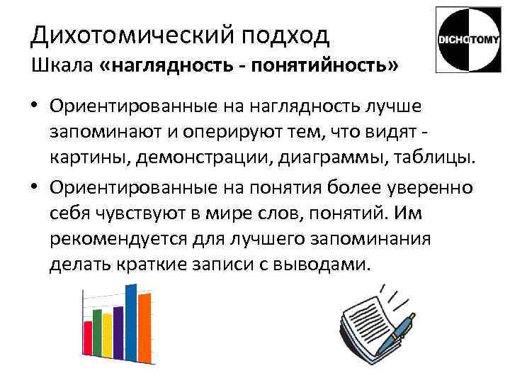 Дихотомический подход Шкала «наглядность - понятийность»  • Ориентированные на наглядность лучше  запоминают