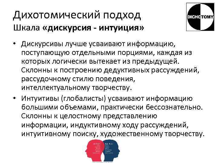 Дихотомический подход Шкала «дискурсия - интуиция»  • Дискурсивы лучше усваивают информацию, поступающую отдельными