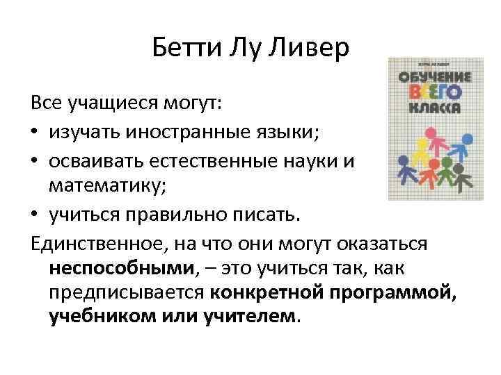   Бетти Лу Ливер Все учащиеся могут:  • изучать иностранные языки; 