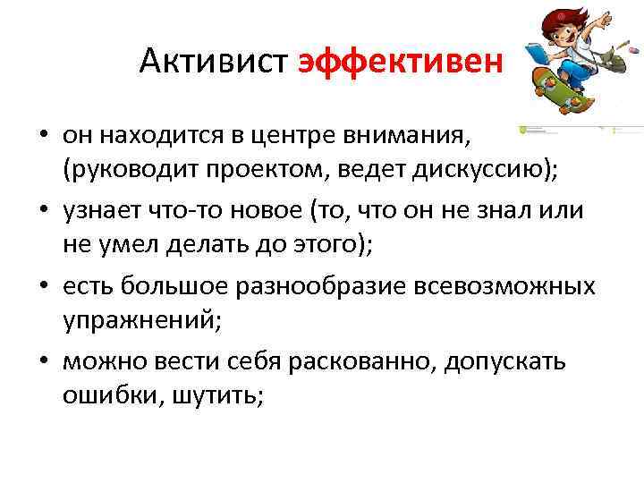   Активист эффективен • он находится в центре внимания, (руководит проектом, ведет дискуссию);