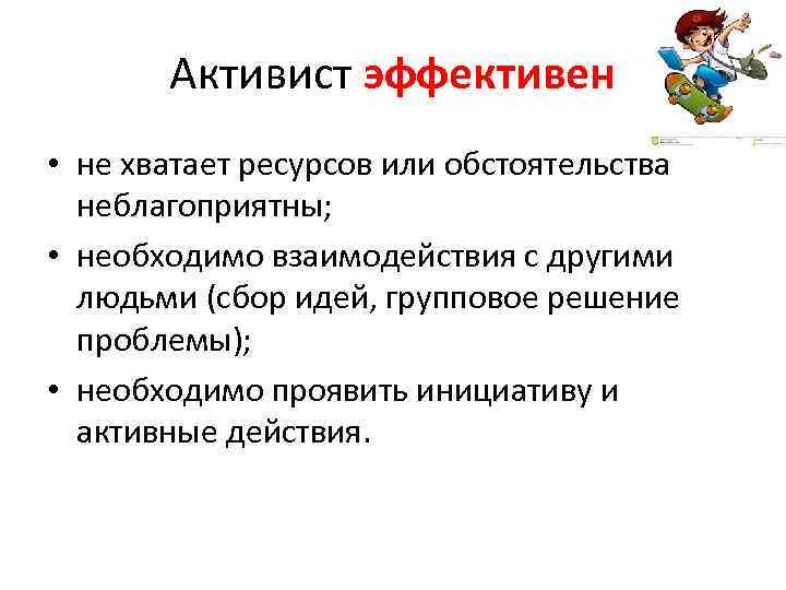   Активист эффективен • не хватает ресурсов или обстоятельства  неблагоприятны;  •