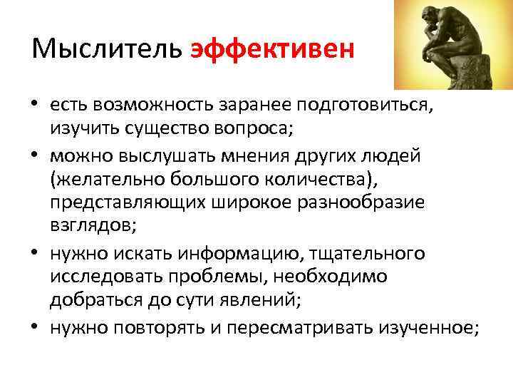 Мыслитель эффективен • есть возможность заранее подготовиться, изучить существо вопроса;  • можно выслушать