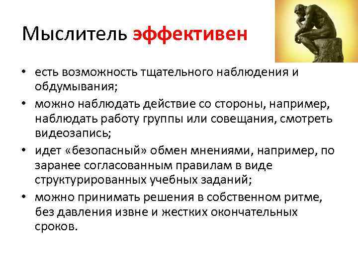 Мыслитель эффективен • есть возможность тщательного наблюдения и  обдумывания;  • можно наблюдать