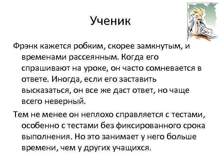    Ученик Фрэнк кажется робким, скорее замкнутым, и  временами рассеянным. Когда