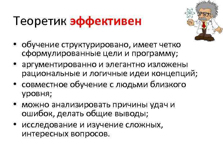 Теоретик эффективен • обучение структурировано, имеет четко  сформулированные цели и программу;  •