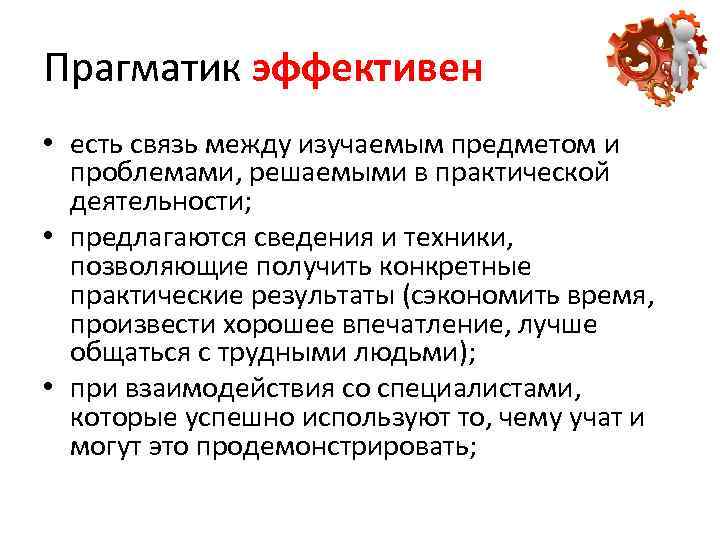 Прагматик эффективен • есть связь между изучаемым предметом и  проблемами, решаемыми в практической