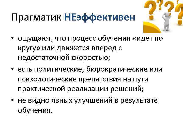 Прагматик НЕэффективен • ощущают, что процесс обучения «идет по  кругу» или движется вперед