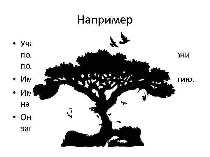     Например • Учащиеся с доминирующим правым  полушарием нуждаются в