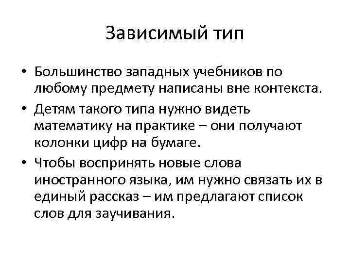   Зависимый тип • Большинство западных учебников по  любому предмету написаны вне