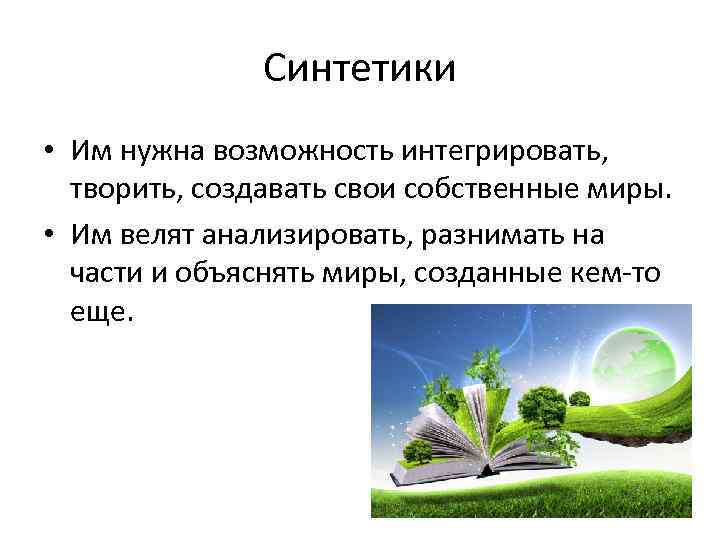     Синтетики • Им нужна возможность интегрировать, творить, создавать свои собственные
