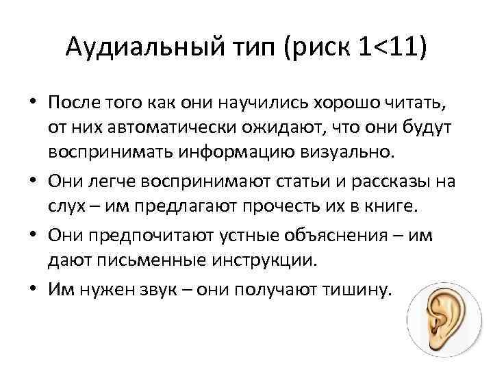   Аудиальный тип (риск 1<11) • После того как они научились хорошо читать,
