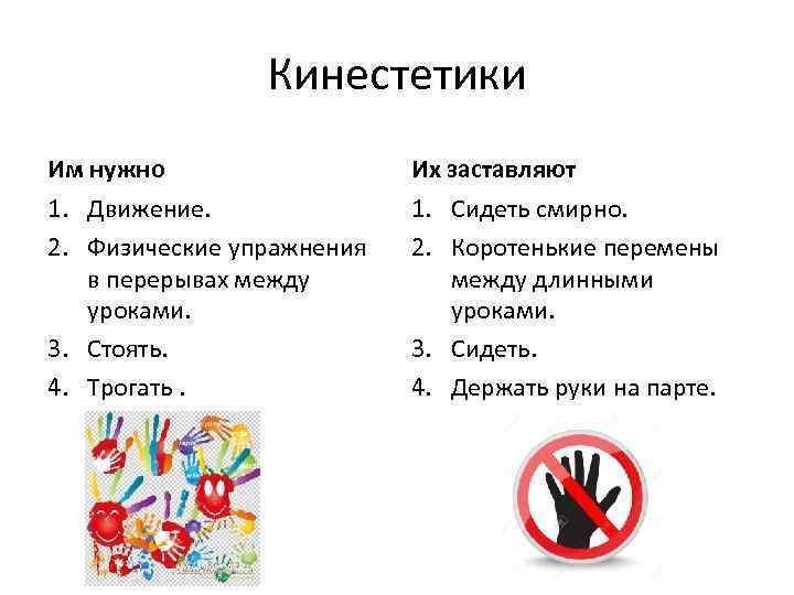     Кинестетики Им нужно    Их заставляют 1. Движение.