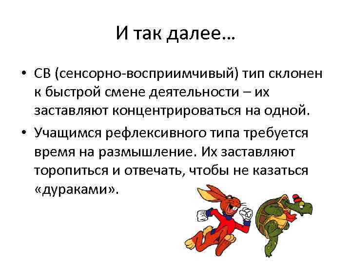   И так далее… • СВ (сенсорно-восприимчивый) тип склонен  к быстрой
