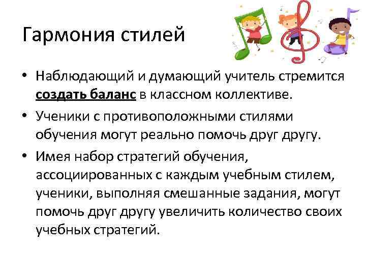 Гармония стилей • Наблюдающий и думающий учитель стремится  создать баланс в классном коллективе.