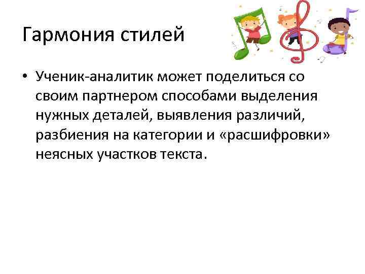 Гармония стилей • Ученик-аналитик может поделиться со  своим партнером способами выделения  нужных