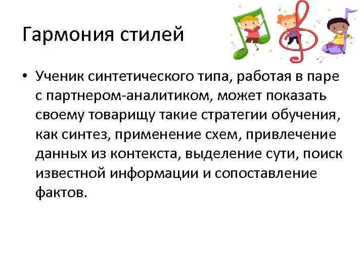 Гармония стилей • Ученик синтетического типа, работая в паре  с партнером-аналитиком, может показать