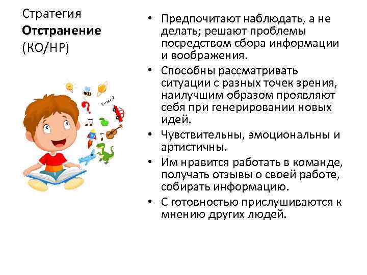 Стратегия • Предпочитают наблюдать, а не Отстранение делать; решают проблемы (КО/НР)   посредством