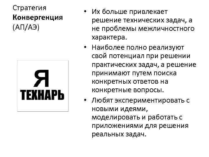 Стратегия  • Их больше привлекает Конвергенция решение технических задач, а (АП/АЭ)  не