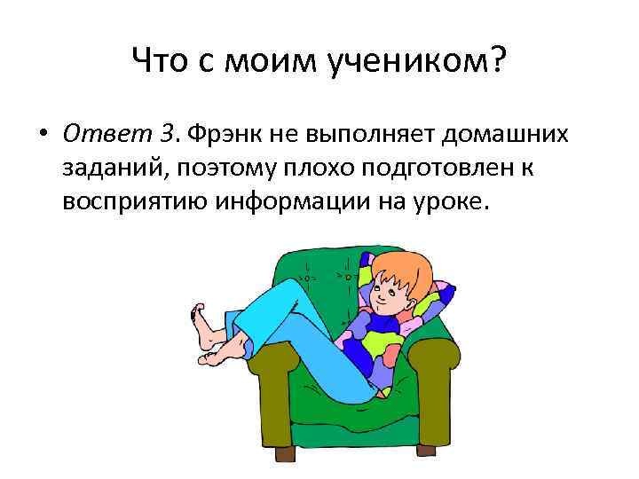  Что с моим учеником?  • Ответ 3. Фрэнк не выполняет домашних 