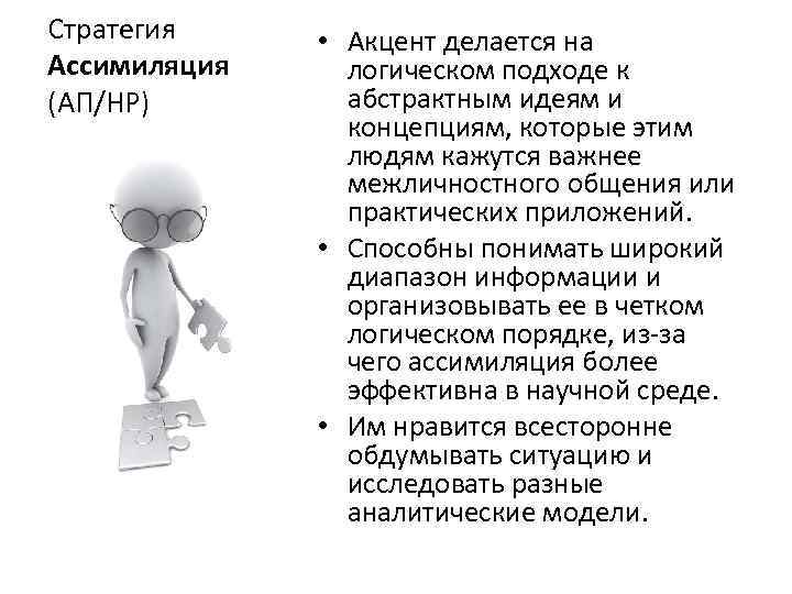 Стратегия  • Акцент делается на Ассимиляция логическом подходе к (АП/НР)   абстрактным