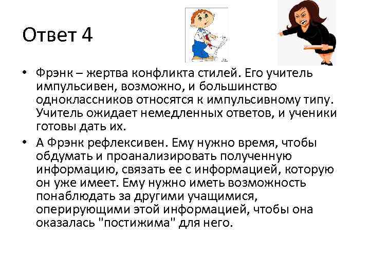 Ответ 4 • Фрэнк – жертва конфликта стилей. Его учитель  импульсивен, возможно, и