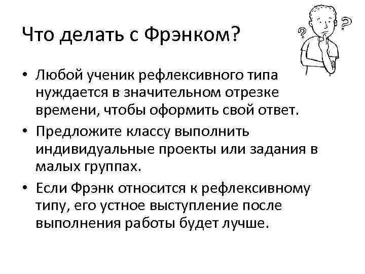 Что делать с Фрэнком?  • Любой ученик рефлексивного типа  нуждается в значительном