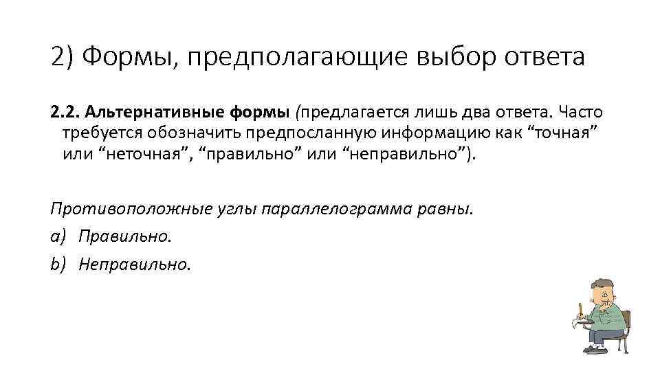 2) Формы, предполагающие выбор ответа 2. 2. Альтернативные формы (предлагается лишь два ответа. Часто