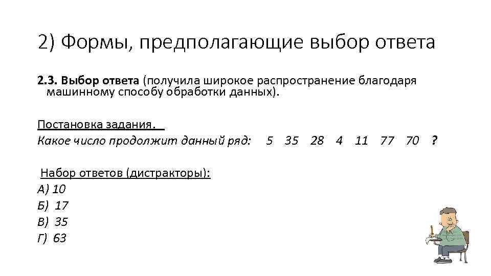 2) Формы, предполагающие выбор ответа 2. 3. Выбор ответа (получила широкое распространение благодаря 