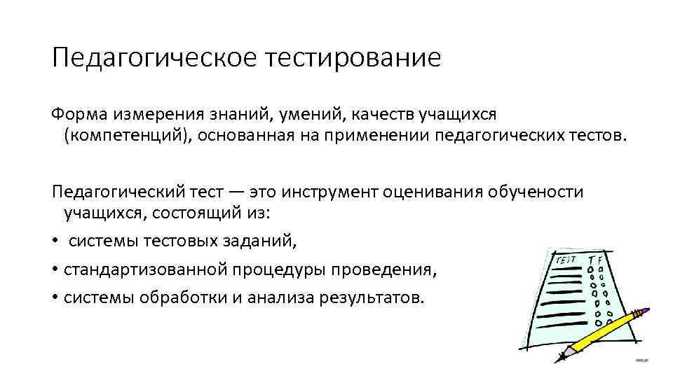 Измерение знаний. Педагогическое тестирование. Педагогический тест. Метод педагогического тестирования. Тесты в педагогической диагностике.