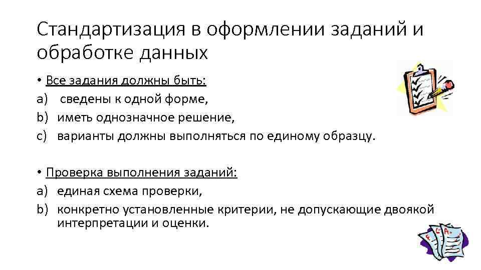 Стандартизация в оформлении заданий и обработке данных • Все задания должны быть: a) сведены