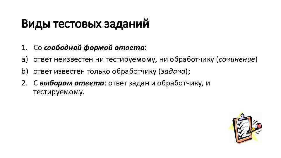 Виды тестовых заданий 1.  Со свободной формой ответа: a)  ответ неизвестен ни