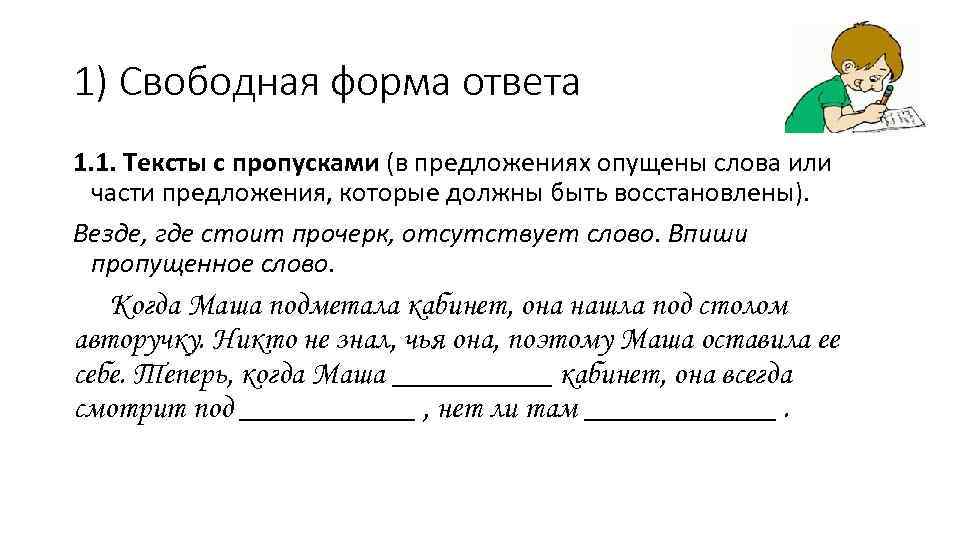 1) Свободная форма ответа 1. 1. Тексты с пропусками (в предложениях опущены слова или