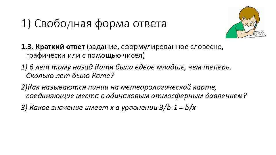 1) Свободная форма ответа 1. 3. Краткий ответ (задание, сформулированное словесно,  графически или