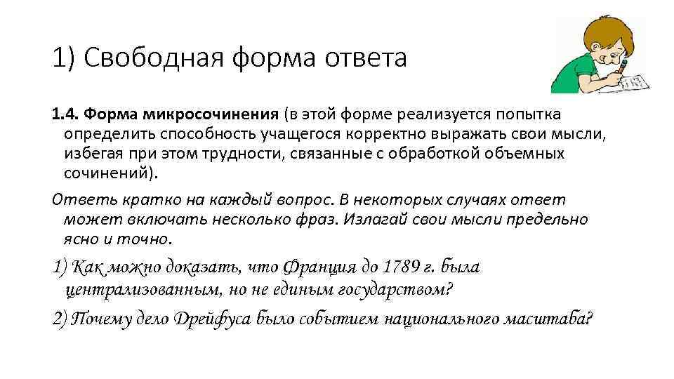 1) Свободная форма ответа 1. 4. Форма микросочинения (в этой форме реализуется попытка 