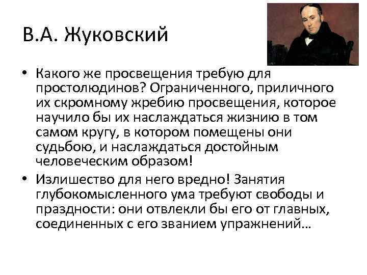 В. А. Жуковский • Какого же просвещения требую для  простолюдинов? Ограниченного, приличного 