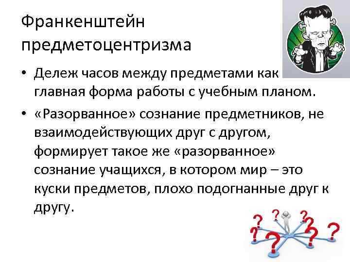 Франкенштейн предметоцентризма • Дележ часов между предметами как  главная форма работы с учебным