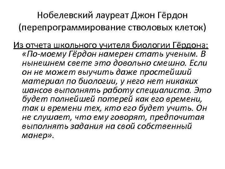  Нобелевский лауреат Джон Гёрдон (перепрограммирование стволовых клеток) Из отчета школьного учителя биологии Гёрдона: