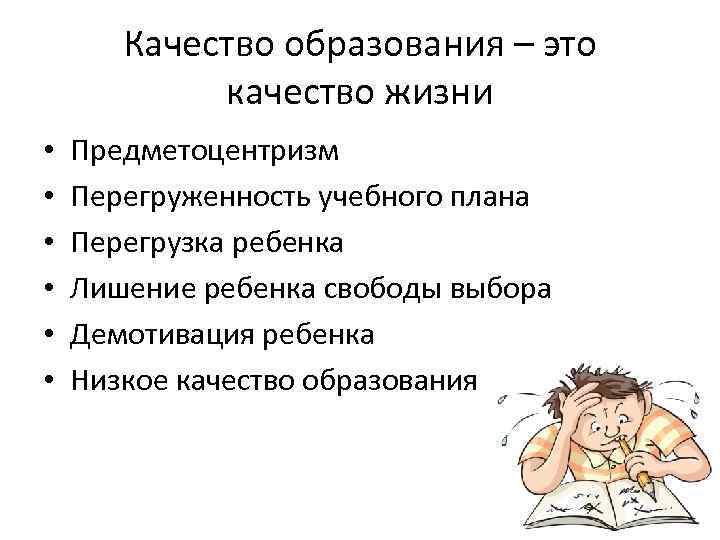   Качество образования – это   качество жизни •  Предметоцентризм •