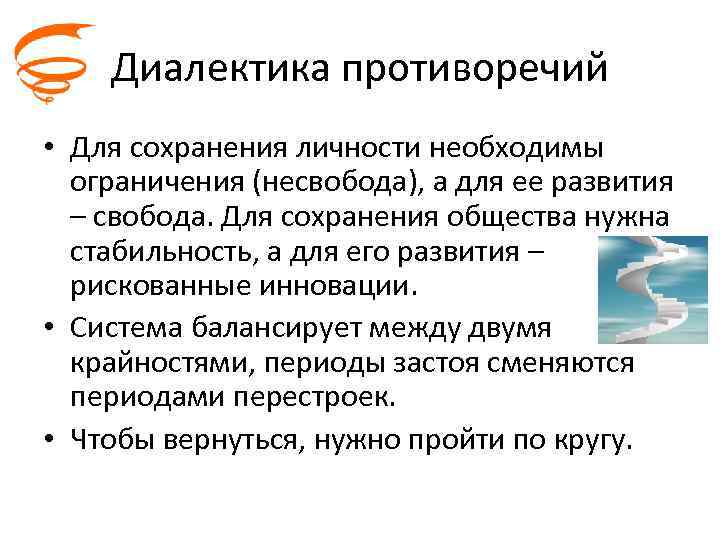   Диалектика противоречий • Для сохранения личности необходимы  ограничения (несвобода), а для