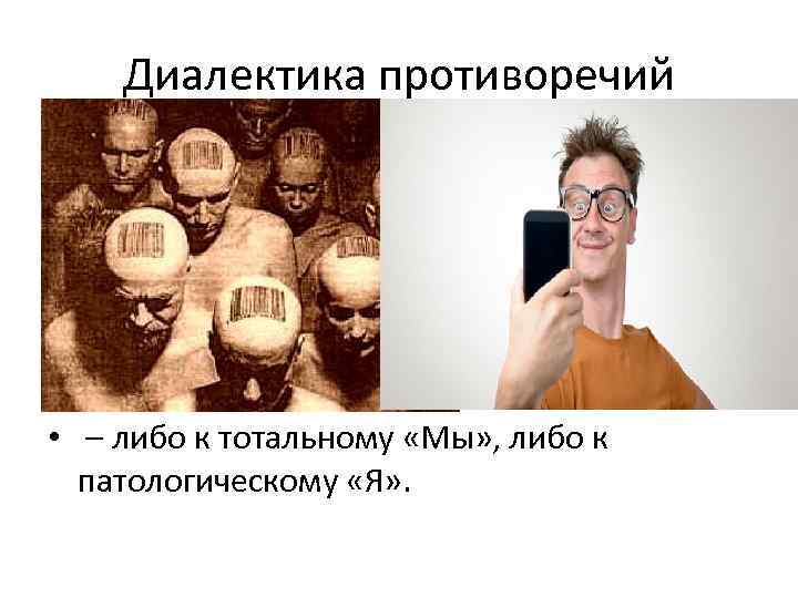   Диалектика противоречий • В каждый период актуальными становятся  разные ценности. Говоря