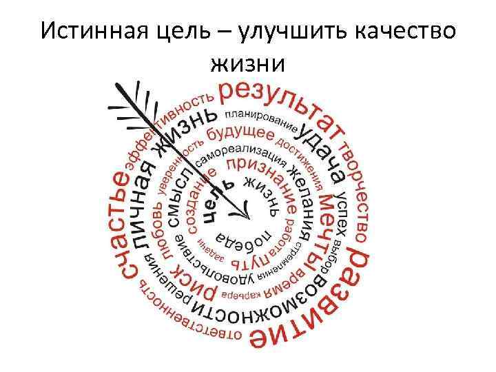 Истинная цель – улучшить качество   жизни 