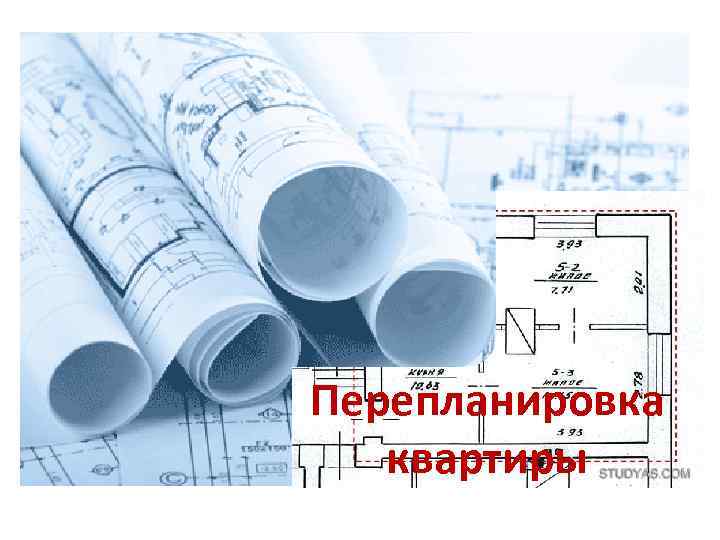 Перепланировка квартиры 