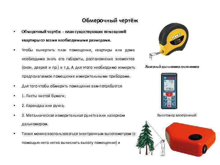       Обмерочный чертёж •  Обмерочный чертёж – план